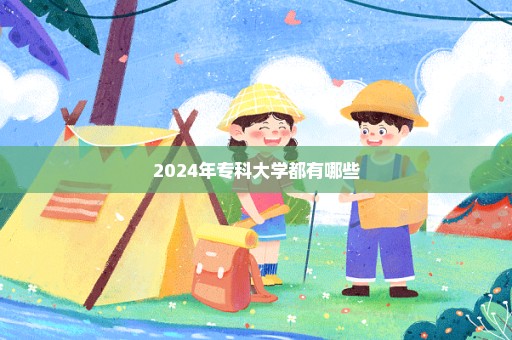 2024年专科大学都有哪些