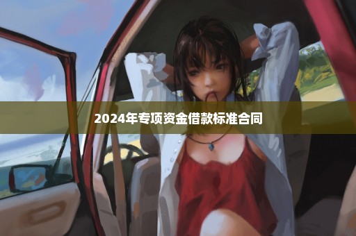 2024年专项资金借款标准合同