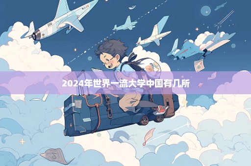 2024年世界一流大学中国有几所