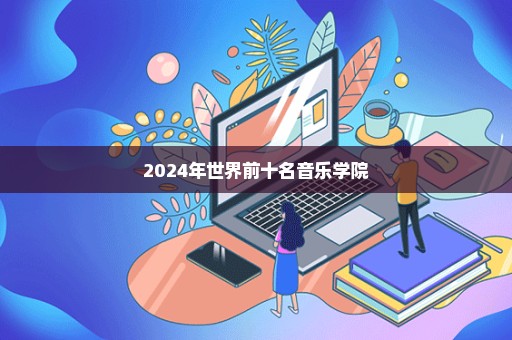 2024年世界前十名音乐学院