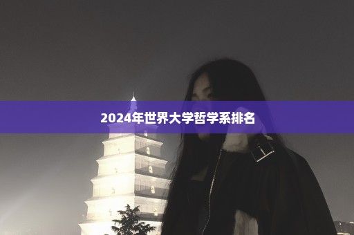 2024年世界大学哲学系排名