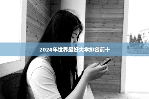 2024年世界最好大学排名前十