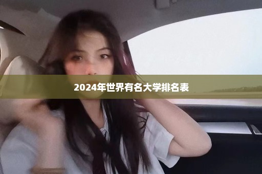 2024年世界有名大学排名表