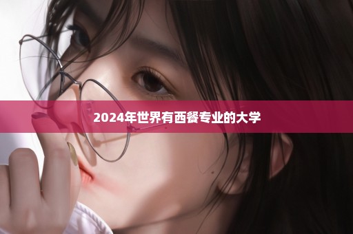 2024年世界有西餐专业的大学