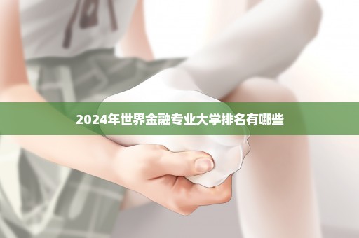 2024年世界金融专业大学排名有哪些