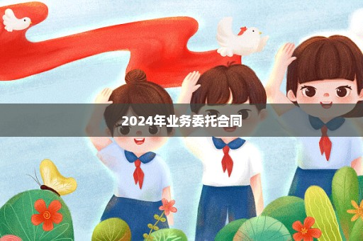 2024年业务委托合同