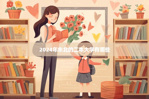 2024年东北的二本大学有哪些