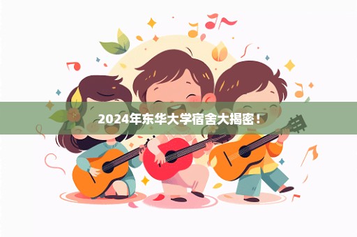 2024年东华大学宿舍大揭密！