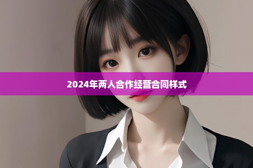 2024年两人合作经营合同样式