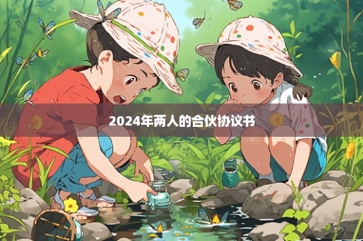 2024年两人的合伙协议书