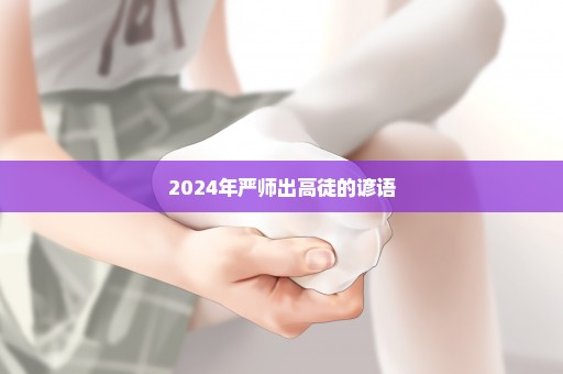 2024年严师出高徒的谚语