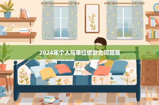 2024年个人与单位借款合同简易