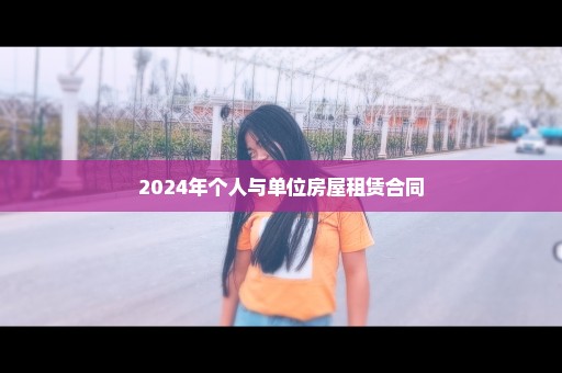 2024年个人与单位房屋租赁合同