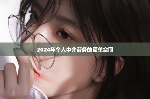 2024年个人中介劳务的简单合同