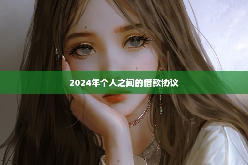 2024年个人之间的借款协议