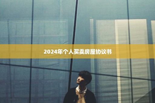 2024年个人买卖房屋协议书