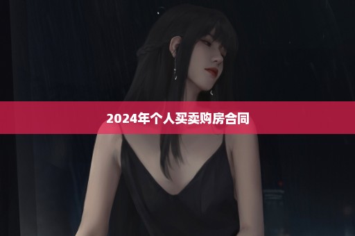 2024年个人买卖购房合同