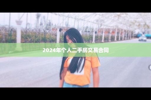 2024年个人二手房交易合同