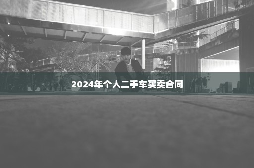 2024年个人二手车买卖合同