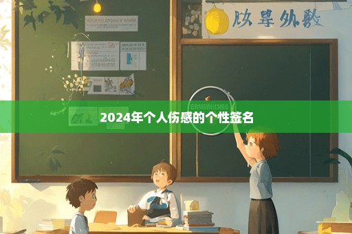 2024年个人伤感的个性签名