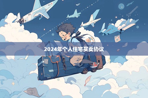 2024年个人住宅买卖协议