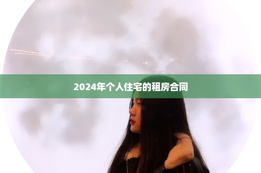 2024年个人住宅的租房合同