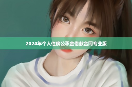 2024年个人住房公积金借款合同专业版