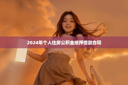 2024年个人住房公积金抵押借款合同