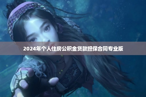 2024年个人住房公积金贷款担保合同专业版