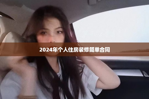 2024年个人住房装修简单合同