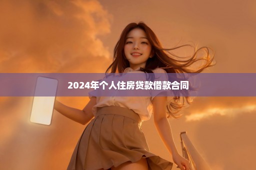 2024年个人住房贷款借款合同