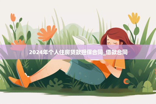 2024年个人住房贷款担保合同_借款合同