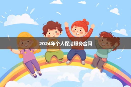 2024年个人保洁服务合同