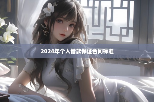 2024年个人借款保证合同标准