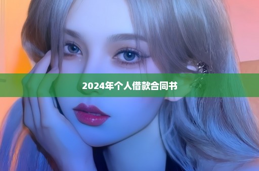 2024年个人借款合同书