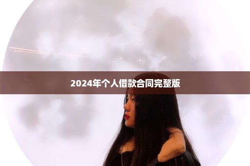 2024年个人借款合同完整版