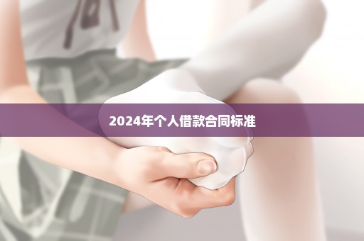 2024年个人借款合同标准