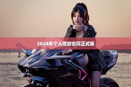 2024年个人借款合同正式版