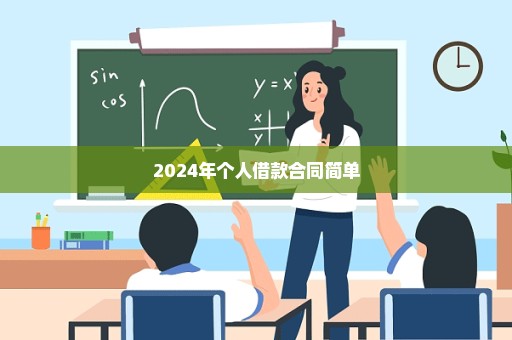 2024年个人借款合同简单