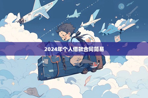 2024年个人借款合同简易