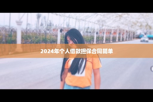 2024年个人借款担保合同简单