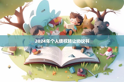 2024年个人债权转让协议书