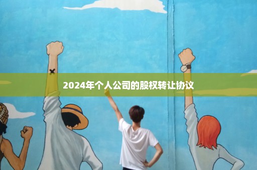 2024年个人公司的股权转让协议