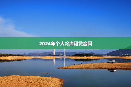 2024年个人冷库租赁合同