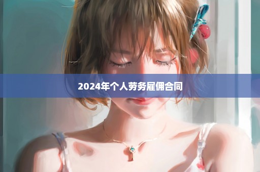 2024年个人劳务雇佣合同