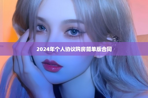 2024年个人协议购房简单版合同