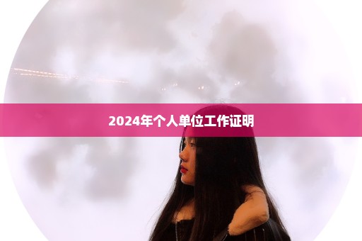 2024年个人单位工作证明