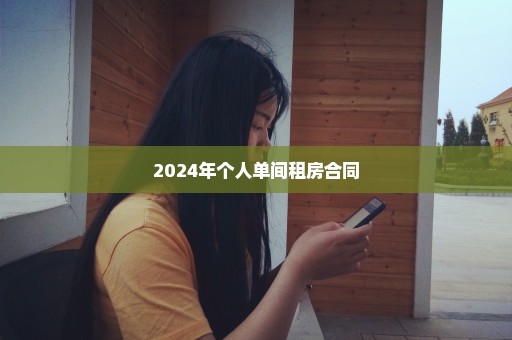 2024年个人单间租房合同