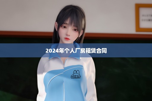 2024年个人厂房租赁合同