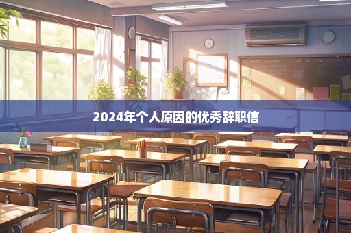 2024年个人原因的优秀辞职信